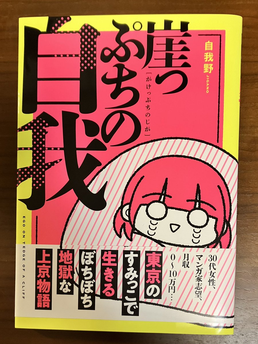 自我野さんの「崖っぷちの自我」読んだ こんな壮絶な心理状況を描いてくれてありがとうございます 壮絶なのに描写は悲観的になりすぎずコミカルで、共感できる部分もたくさんあって最後まで楽しく読ませていただきました