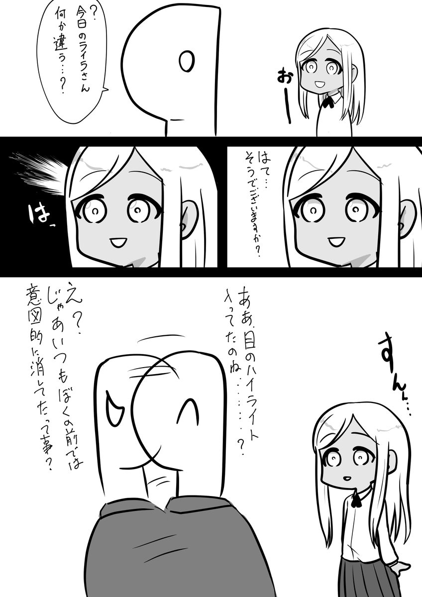 ライラさんはハイライトのオンオフを自在に操れるんだ
すごいね
どうして僕の前でオフにしてるのかはわかんない 