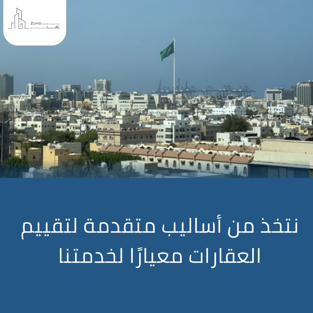 zuhd_evaluation's tweet photo. زهد للتقييم العقاري 
خيارك الافضل لتقييم عقارك 
https://t.co/jEOsm9GQnM
تواصل معنا https://t.co/P8mEcskjQJ