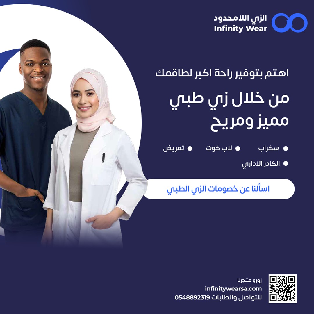 InfinityWear_sa's tweet photo. اهتم بتوفير راحة أكبر لطاقمك من خلال زي طبي مميز ومريح 
🔹 سكراب
🔹لاب كوت 
🔹تمريض
🔹 الكادر الطبي 
اسألنا عن خصومات الزي الطبي 
للتواصل والطلبات:💬 
0548892319 https://t.co/9aHjGtYDrF
