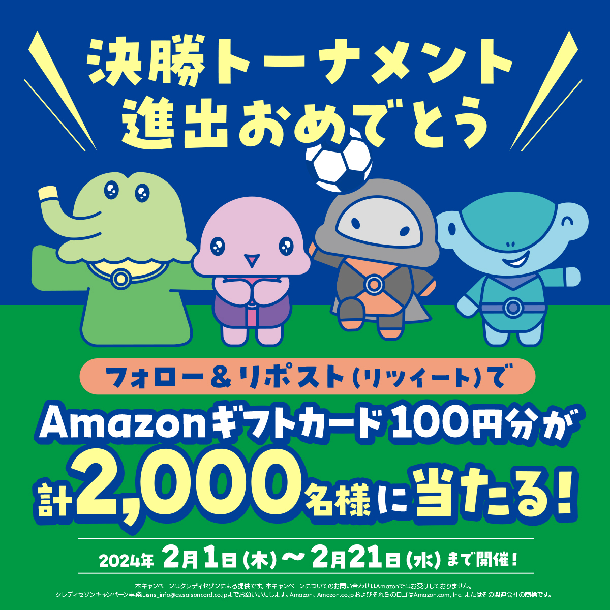 kaori_saison's tweet photo. #サッカー日本代表 🇯🇵
決勝トーナメントおめでとう💙

◤セゾンカードからAmazonギフトカードを
　計2️⃣0️⃣0️⃣0️⃣名様にプレゼント⚽️🏃◢

【応募方法】2/2(金)9:59まで
🔷アカウントをフォロー
🔷この投稿をリポスト
🔷当選者には即時でDMが届く

#地球人だろ
🔗https://t.co/HmTsyJLnDz https://t.co/uRH0FWNAux