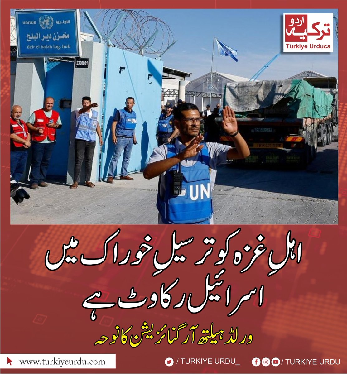 TurkiyeUrdu_'s tweet photo. 🔴 ورلڈ ہیلتھ آرگنائزیشن کے مطابق خوراک اور طبی امداد  سے بھرے ٹرکوں کو مختلف چیک پوائنٹس پر روکا جا رہا ہے جس کی وجہ سے #غزہ میں لوگوں کو خوراک کی شدید قلت کا سامنا ہے  اور خوراک اور طبی امداد کا سامان نہ پہنچانے کے سبب روزانہ کی بنیاد پر سینکڑوں فلسطینی اپنی جان  کی بازی ہار رہے ہیں۔ واضح رہے کہ اب تک غزہ میں 26،571 لوگ شہید جبکہ 65636 لوگ زخمی ہو چکے ہیں ۔
#Gaza