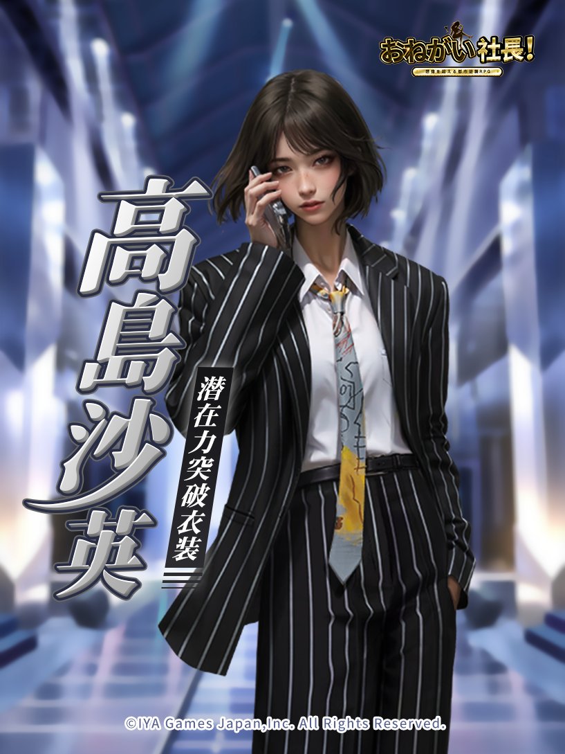jponegai's tweet photo. 【潜在力突破衣装】
✨人材高島沙英の潜在力を超級まで突破すると、新しい衣装が解放されます！

ボーイッシュなモデル！🕴️

詳細はゲーム内をチェック~
#おねがい社長 https://t.co/zjYXUKq4z8