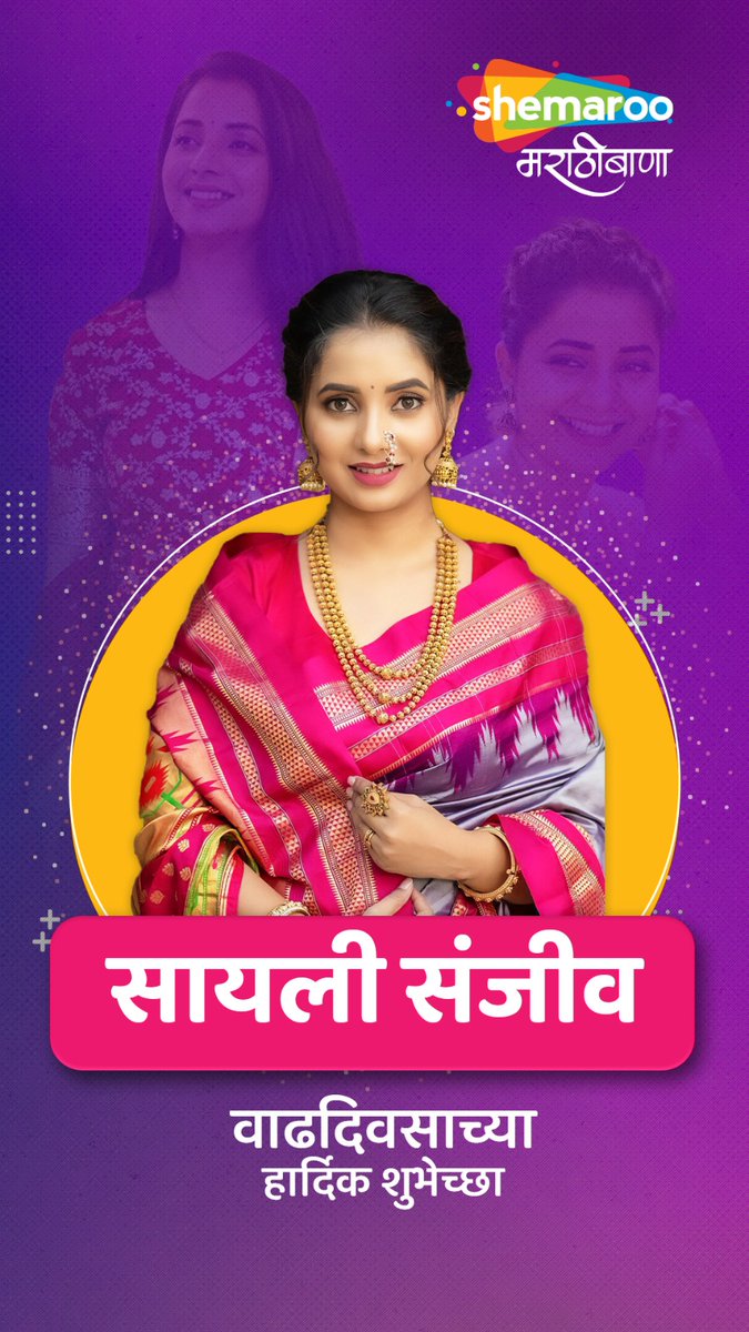 अभिनेत्री 'सायली संजीव' हिस वाढदिवसाच्या हार्दिक शुभेच्छा. 🎂😇

#SayaliSanjeev #HappyBirthday #Actress #MarathiActress #ShemarooMarathiBana