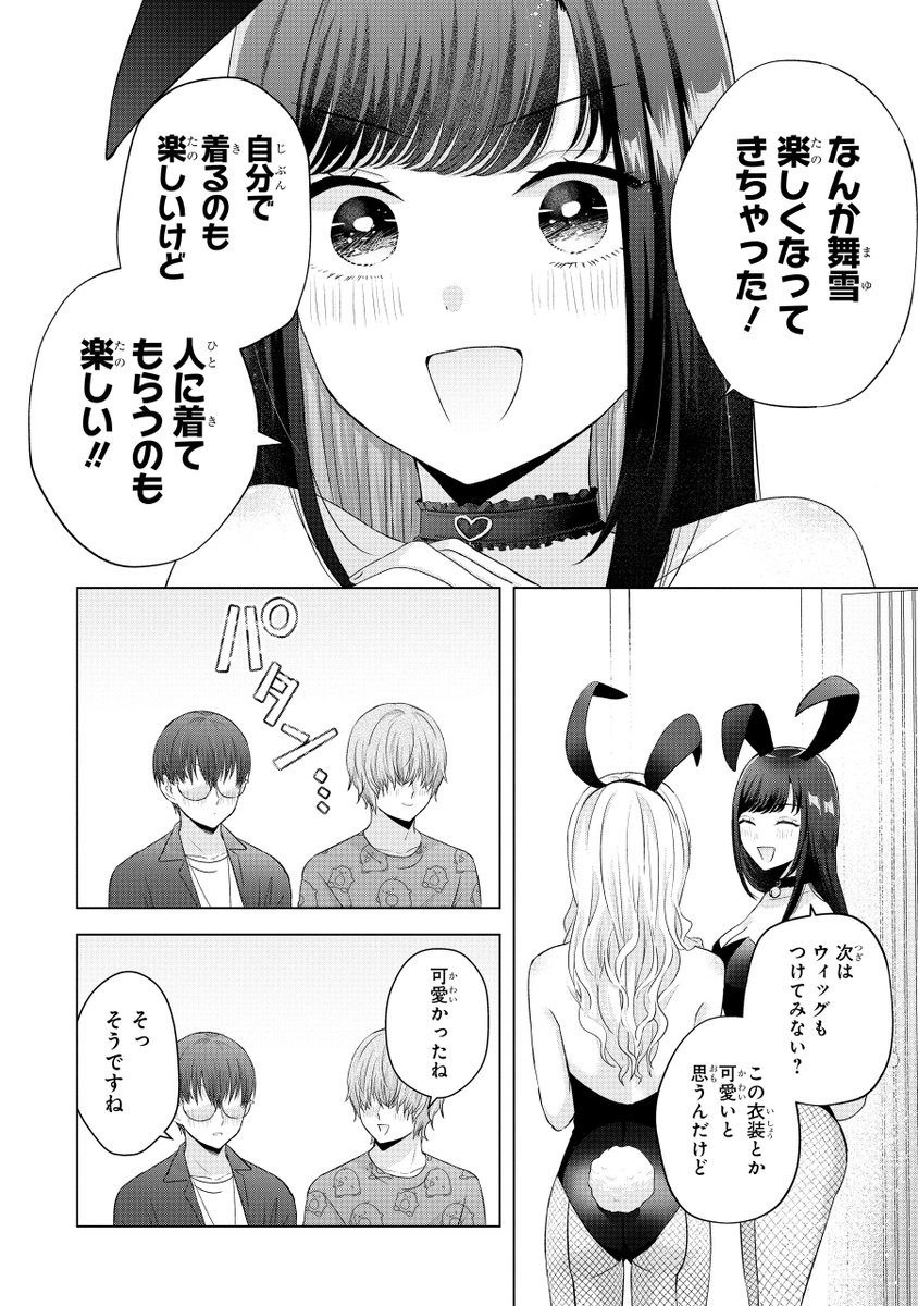 ギャルがオタクのためにバニーコスをする話(2/3) 