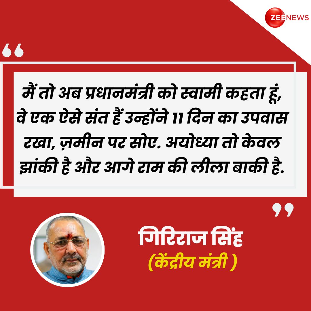 केंद्रीय मंत्री गिरिराज सिंह ने कहा, "मैं तो अब प्रधानमंत्री को स्वामी कहता हूं, वे एक ऐसे संत हैं उन्होंने 11 दिन का उपवास रखा, ज़मीन पर सोए. अयोध्या तो केवल झांकी है और आगे राम की लीला बाकी है."

#GirirajSingh #BJP #Gyanvapi #ZeeNews
