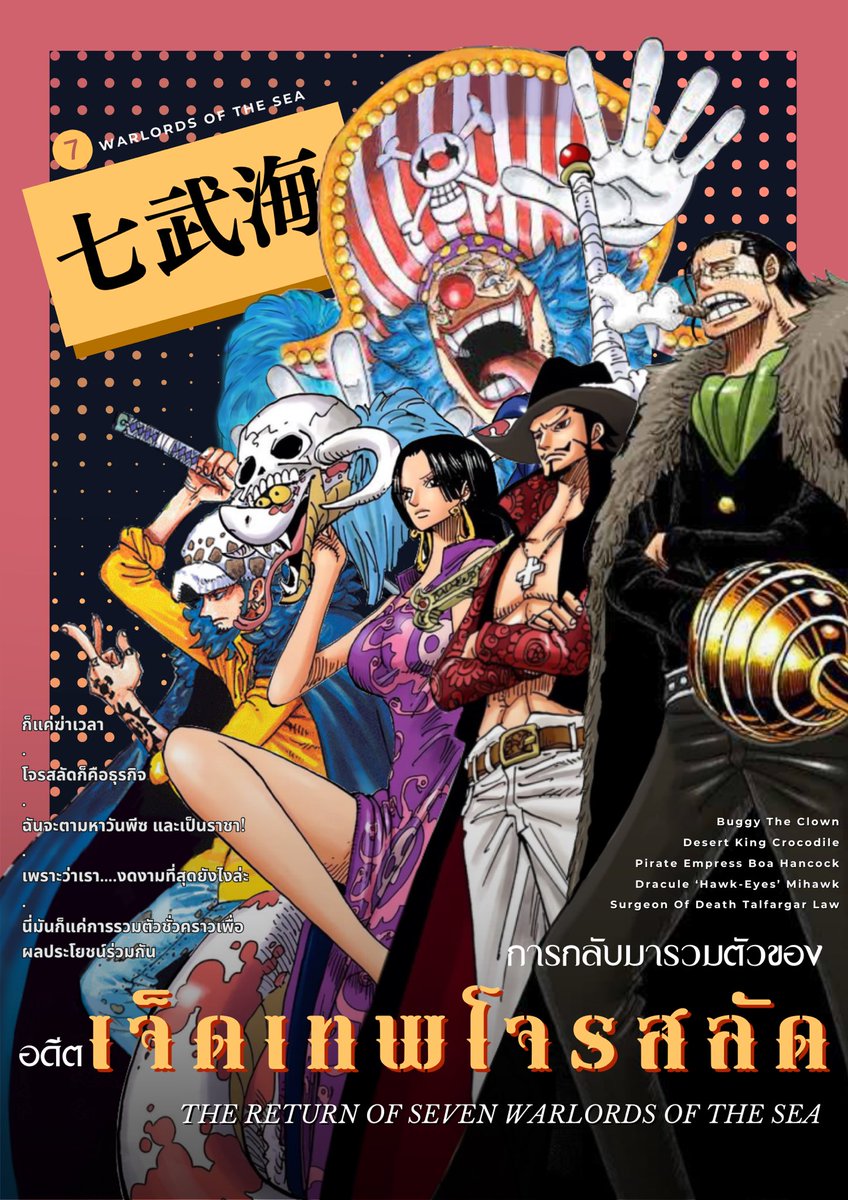 “ฉันจะตามหาวันพีซ และจะเป็นราชา!”

“เลิกเพ้อฝัน โจรสลัดก็คือธุรกิจ”

“ห้ามตัดซาโลเม่ทิ้งเด็ดขาด! เพราะอะไร? เพราะเรางดงามที่สุดยังไงล่ะ“

”ที่พวกเรามารวมตัวกันชั่วคราวก็เพื่อผลประโยชน์แท้ ๆ “

”……“

#กว่าจะทะเลาะกันเสร็จก็ได้ชื่อทีม7FuriousWarlorddeliveryซะแล้ว
#DavyBackFight