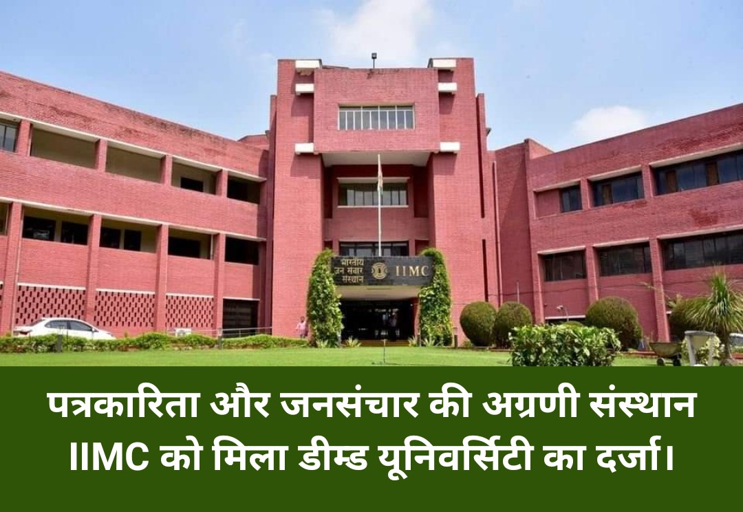 पत्रकारिता और जनसंचार के लिए देश की अग्रणी संस्थान IIMC को मिला डीम्ड यूनिवर्सिटी का दर्जा। संस्थान अब डॉक्टरेट डिग्री सहित डिग्री प्रदान करने के लिए अधिकृत है।
#IIMC #DeemedUniversity