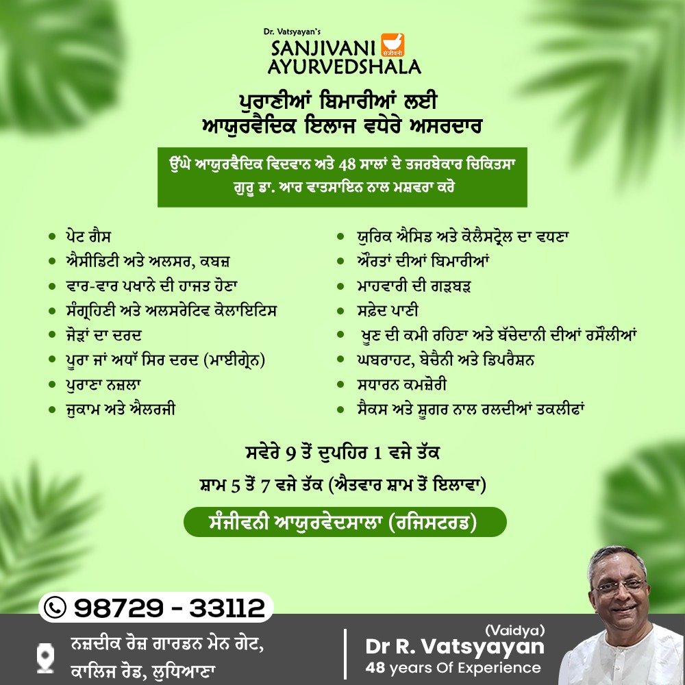 SanjivaniAyurv8's tweet image. ਸੰਜੀਵਨੀ ਆਯੁਰਵੈਦਸ਼ਾਲਾ ਪੁਰਾਣੀਆਂ ਬਿਮਾਰੀਆਂ ਦੇ ਇਲਾਜ ਲਈ ਅਸਰਦਾਰ ਹੈ। ਡਾ. ਵਾਤਸਾਇਨ, ਨਾਲ ਮਿਲਕੇ ਯੁਰਿਕ ਐਸਿਡ, ਕੋਲੈਸਟਰੋਲ, ਪੇਟ ਗੈਸ, ਐਸੀਡਿਟੀ ਦੀਆਂ ਬਿਮਾਰੀਆਂ ਅਤੇ ਸਾਰੇ ਸਵਾਲਾਂ  ਲਈ ਸਲਾਹ ਪਰਾਪਤ ਕਰੋ। 

sanjivaniayurvedshala.com

#AyurvedicHealing #ayurvedic #drvatsyayan #sanjivaniayurvedshala #ludhiana