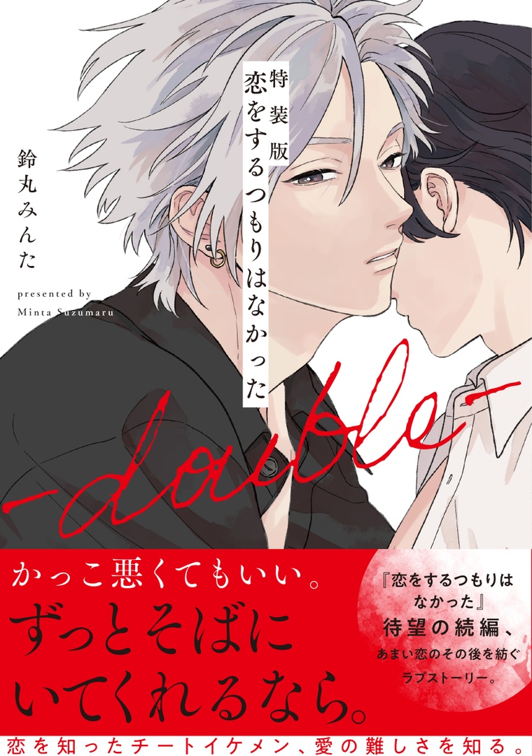 ♥✦───✦🐺
❤️書影解禁𝟏❤️
🦄✦───✦♥

🗓️2/22発売
『特装版 恋をするつもりはなかった-double-』鈴丸みんた(@__bell_minta)

2種類のイラストを使用した〘両面フルカラーカバー〙特装版書影を公開❤️
描き下ろし入り28p小冊子付きの豪華セットです🎉

📕特装版詳細
https://t.co/ZCAewgIAFa 