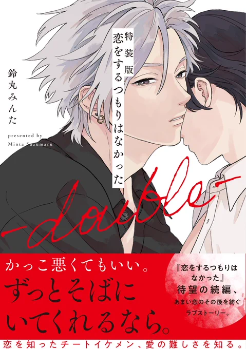 ♥✦───✦🐺
❤️書影解禁𝟏❤️
🦄✦───✦♥

🗓️2/22発売
『特装版 恋をするつもりはなかった-double-』鈴丸みんた(@__bell_minta)

2種類のイラストを使用した〘両面フルカラーカバー〙特装版書影を公開❤️
描き下ろし入り28p小冊子付きの豪華セットです🎉

📕特装版詳細
https://t.co/ZCAewgIAFa 