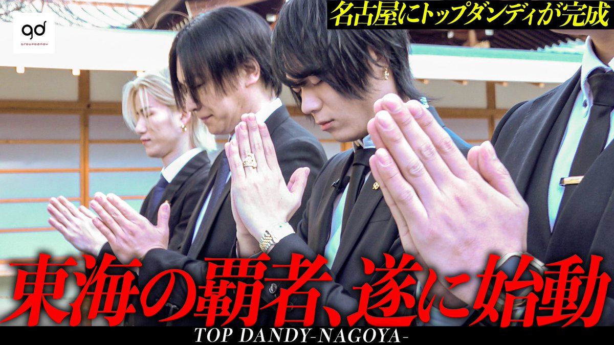 🔱TOP DANDY-NAGOYA-様/更新情報🔱 【TOP DANDY襲来】遂に最大手ホストグループが名古屋に進攻『グルダン天下布武：東海編』【TOP DANDY-NAGOYA-】 youtu.be/qeobWy9kj_4 グルダンが誇る覇者の城が、名古屋に誕生。 #ホストTV