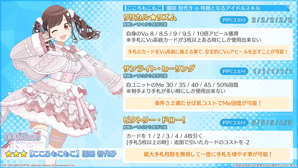 新Pアイドル登場！】 ☆3【こころもこもこ】園田 智代子 安定的にVo