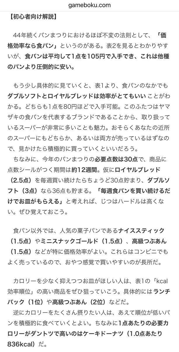 gamebokusan's tweet photo. 2/1（木）から始まるヤマザキ春のパンまつりを今年も徹底攻略します
2024はなんと人気の定番商品に軒並み上方修正が入り、体感ではここ数年でもっともお皿を狙いやすい年になりそうです
食パンならダブルソフトとロイヤルブレッド、菓子パンならナイススティックとミニスナックゴールドが特に強い https://t.co/pVEVhy249O