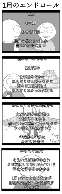 4コマ「1月のエンドロール」