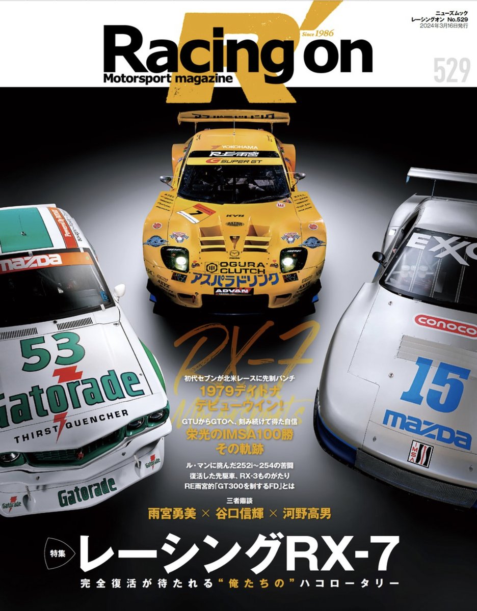 2/1発売 最新刊のお知らせ】 特集「レーシングRX-7」 レース界での