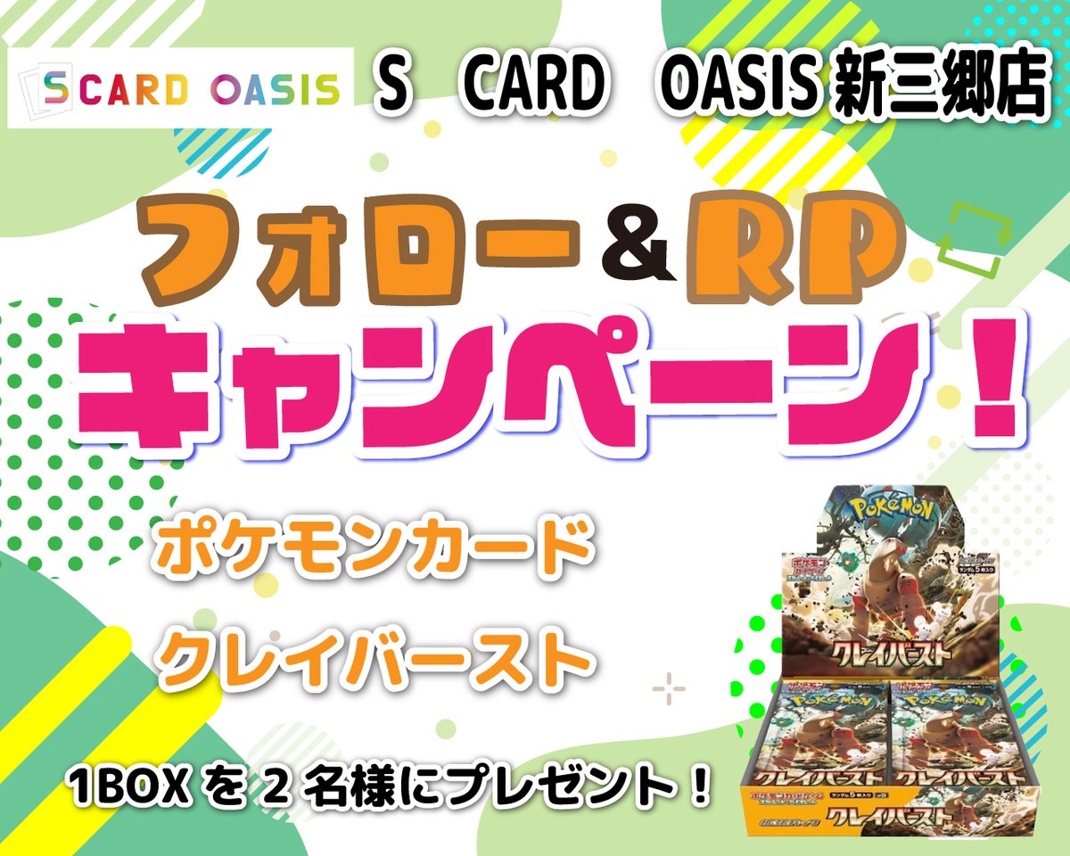 オープン準備記念イベント第3弾その３🥇

今回の賞品は、、なんとまたまた！ポケモンカード #クレイバースト✨✨
1BOXを2名様にプレゼント🎁🎁
参加方法
1.「SCO新三郷」のアカウントをフォロー
2.このポストをリポスト
応募締切：2/7（火）18:00 

当選者にはDMをお送りします📩
※全国配送無料