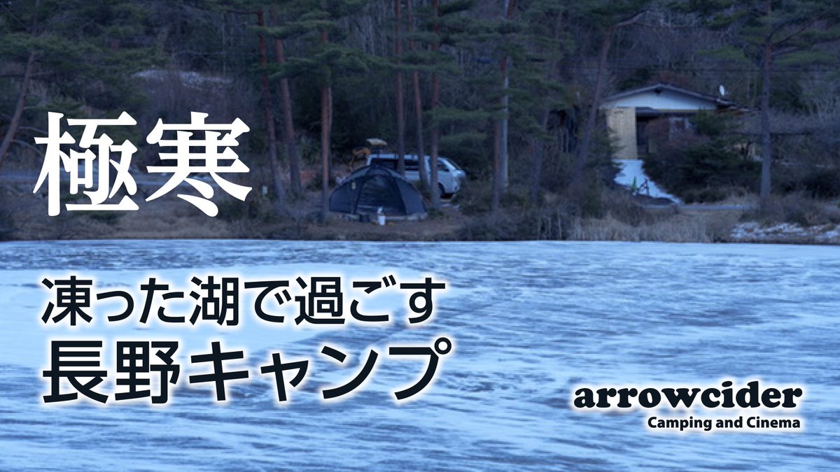 arrowcider's tweet image. 凍った湖でキャンプしてきました！
雪中よりも寒かったです😢#キャンプ 
#キャンプ場 #キャンプ好きと繋がりたい 
youtu.be/qbFSypI6Q1U?si…