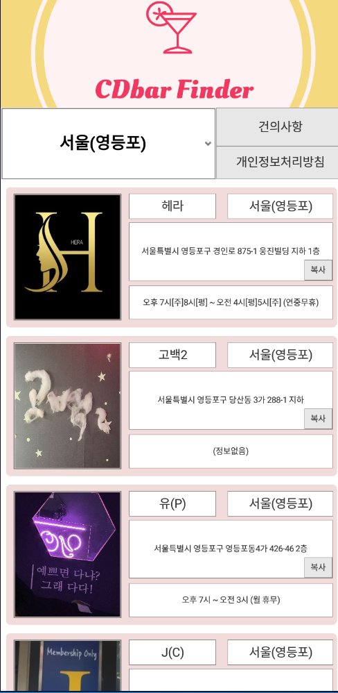 지역별 시디바 찾기 어플 테스트!      
플레이스토어 출시 대기중!     
아이폰은 아직 미정입니다.       
누락되거나 폐업한 매장, 잘못된 정보 제보 부탁드립니다.   url.kr/7rg49q     <-복사하신 후 웹에서 붙여넣기
사진 클릭시 웹사이트 연결 
DB 수정     
#cd바 #여장 #여장남자