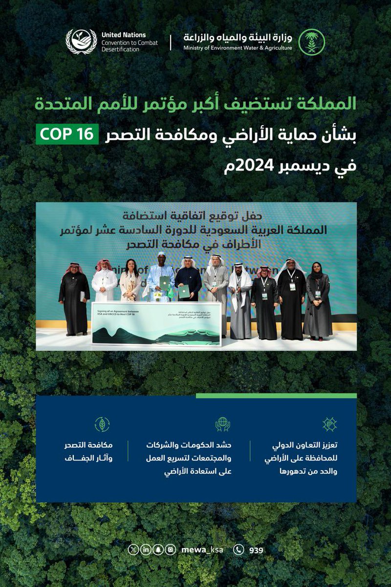 المملكة تستضيف أكبر مؤتمر للأمم المتحدة بشأن حماية الأراضي ومكافحة التصحر في ديسمبر المقبل 2024. 

#COP16RIYADH
#UNited4Land