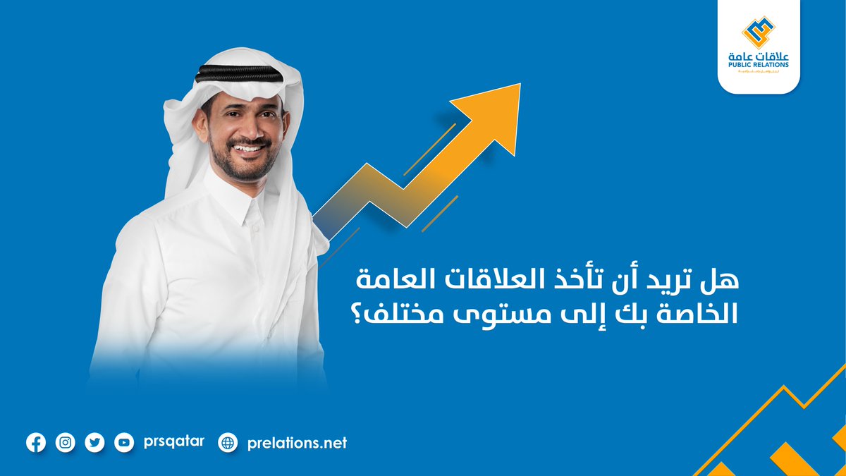 prsqatar's tweet photo. تعلم ودارسة علم #العلاقات_العامة من مصادره الموثوقة ينقلك إلى مستوى الاحترافية والتقدم في المسار المهني.

#علاقات_عامة #علاقات
#قطر #الدوحة
#PublicRelations #prsqatar
#qatar #Doha https://t.co/AlSKAzufHo