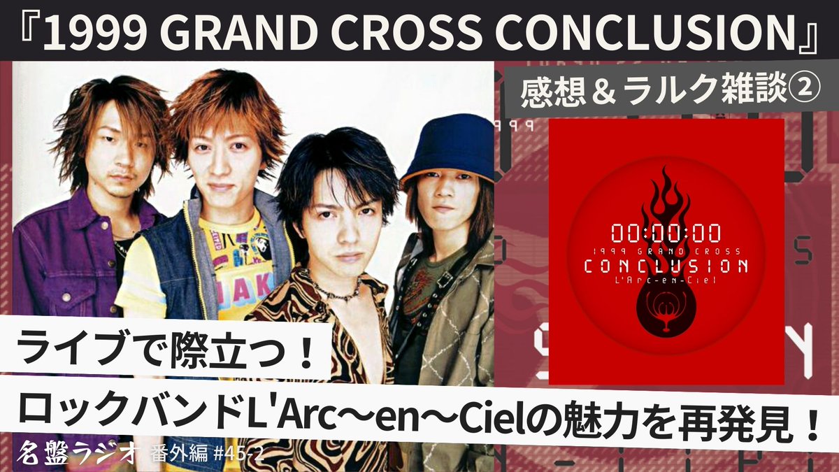 ?#名盤ラジオ 更新】『1999 GRAND CROSS CONCLUSION』を語る番外編② 