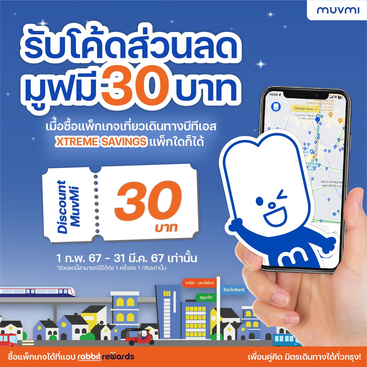 เพื่อนคู่คิด มิตรเดินทาง เอาใจคนเมืองกรุง! กับแคมเปญใหม่ MuvMi จับมือ Rabbit Rewards เอาใจคนใช้ BTS รับโค้ดส่วนลด 30 บาท* เมื่อซื้อแพ็กเกจ XTREME SAVINGS ในแอปพลิเคชัน ตั้งแต่ 1 ก.พ. 67 – 31 มี.ค. 67 เท่านั้น

#เพื่อนคู่คิดมิตรเดินทาง
#MuvMi
#RabbitRewards
#BTS