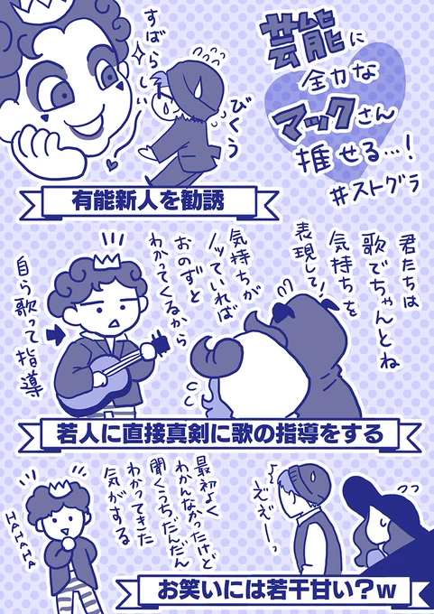 マクドナルドさん。

鮫島フラムさんの勧誘、カマダ君とダミアンさんへの指導、おじいちゃんとピン子さんのピアノ漫談への対応など何だかんだで芸能に熱い男なのがいいですね・・・!
おじいちゃんの『(GBCに)入ってよかった、凄い良い会社だ』て言葉が染みた。

#ストグラファンアート 