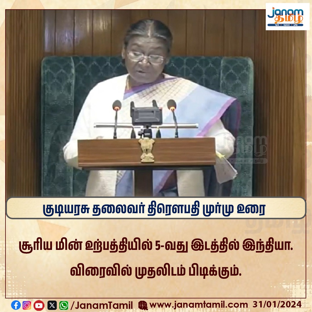 TamilJanamNews's tweet photo. குடியரசு தலைவர் திரௌபதி முர்மு உரை
#draupathimurmu #solarenergyworld #Budget2024 #janamtamil https://t.co/sxbUHgcGG7