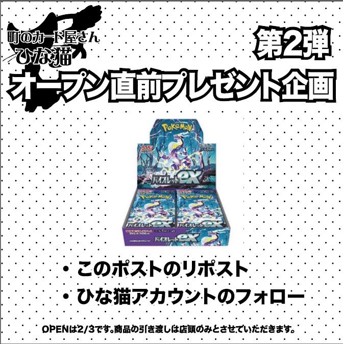 ひな猫新店舗💕
オープン直前プレ企画🔥第2弾🔥

プレ企画の第2弾です❣️
皆様お待たせ致しました🥰
ポケカのお時間です🔥🔥🔥🔥🔥

久しぶりのバイオレットでいかがでしょうか？😳
ぜひたくさんのご参加お待ちしておりますっ✨
リポスト、フォローよろしくお願いいたします💕
#プレゼント企画  #ポケカ
