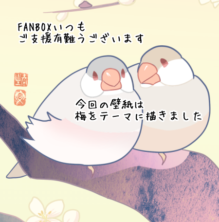 FANBOXに2月の壁紙を予約投稿しました。2/1、日付が替わり次第DLできるようになります。今回は大好きな梅をテーマに描いてみました。いつもあたたかなご支援ありがとうございます🐥
https://t.co/gIWyAkRiKa 