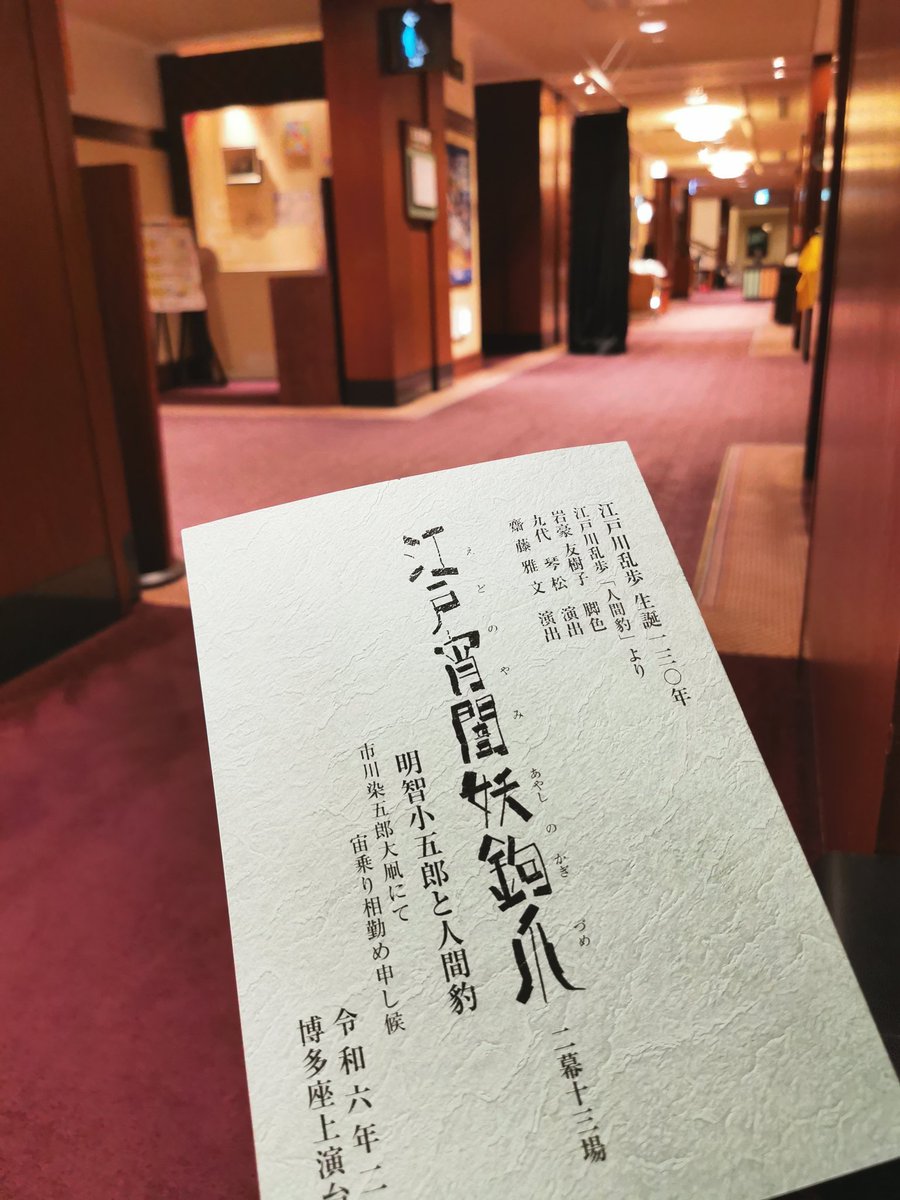 kumada_teddy's tweet photo. 今月は昭和28年の東京でしたが、
来月は幕末の江戸でございます。
しかも博多です！
皆さまのお越しを心よりお待ちしております！

#江戸川乱歩　#人間豹　#松本幸四郎　#市川染五郎　#山田洋次　#小津安二郎　#東京物語　　#松竹　#新派　#三越劇場　#博多座　#子役　#PASOC https://t.co/8uREuHIqJR