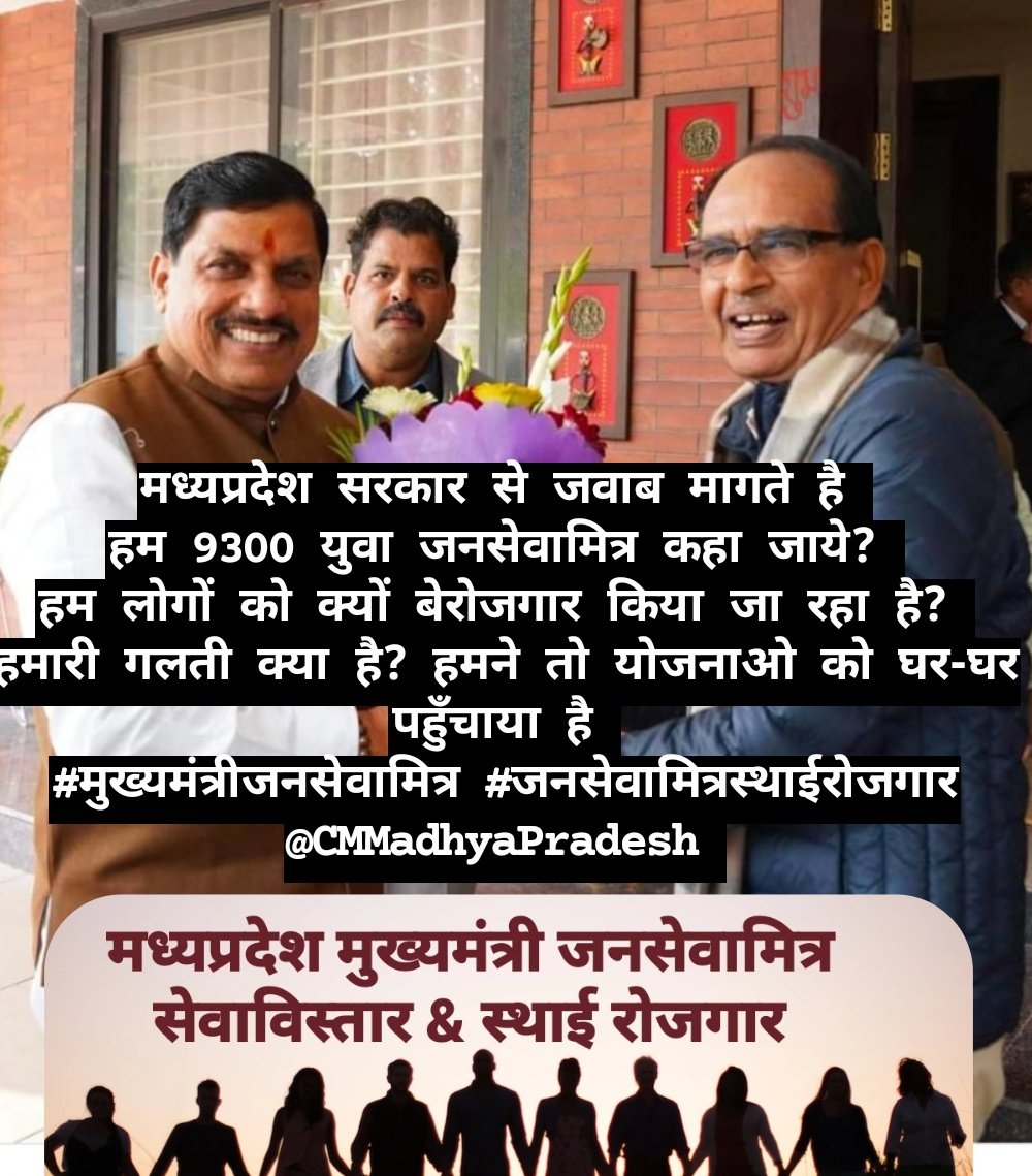 <a href="/DrMohanYadav51/">Dr Mohan Yadav</a> <a href="/narendramodi/">Narendra Modi</a> <a href="/AmitShah/">Amit Shah</a> <a href="/BJP4India/">BJP</a> <a href="/BJP4MP/">BJP Madhya Pradesh</a> <a href="/vdsharmabjp/">VD Sharma</a> <a href="/JPNadda/">Jagat Prakash Nadda</a> <a href="/CMMadhyaPradesh/">Chief Minister, MP</a> <a href="/ChouhanShivraj/">Shivraj Singh Chouhan</a> <a href="/GovernorMP/">Governor of Madhya Pradesh</a> <a href="/JansamparkMP/">Jansampark MP</a> <a href="/CMYIP_/">Chief Minister’s Youth Internship Programme</a> मध्यप्रदेश सरकार से जवाब मागते है 
हम 9300 युवा जनसेवामित्र कहा जाये? 
हम लोगों को क्यों बेरोजगार किया जा रहा है? 
हमारी गलती क्या है? हम लोगों ने तो योजनाओ को घर-घर पहुँचाया है 🙂🙏💔 
#मुख्यमंत्रीजनसेवामित्र #जनसेवामित्रस्थाईरोजगार
<a href="/CMMadhyaPradesh/">Chief Minister, MP</a> 
<a href="/ChouhanShivraj/">Shivraj Singh Chouhan</a> <a href="/GovernorMP/">Governor of Madhya Pradesh</a>