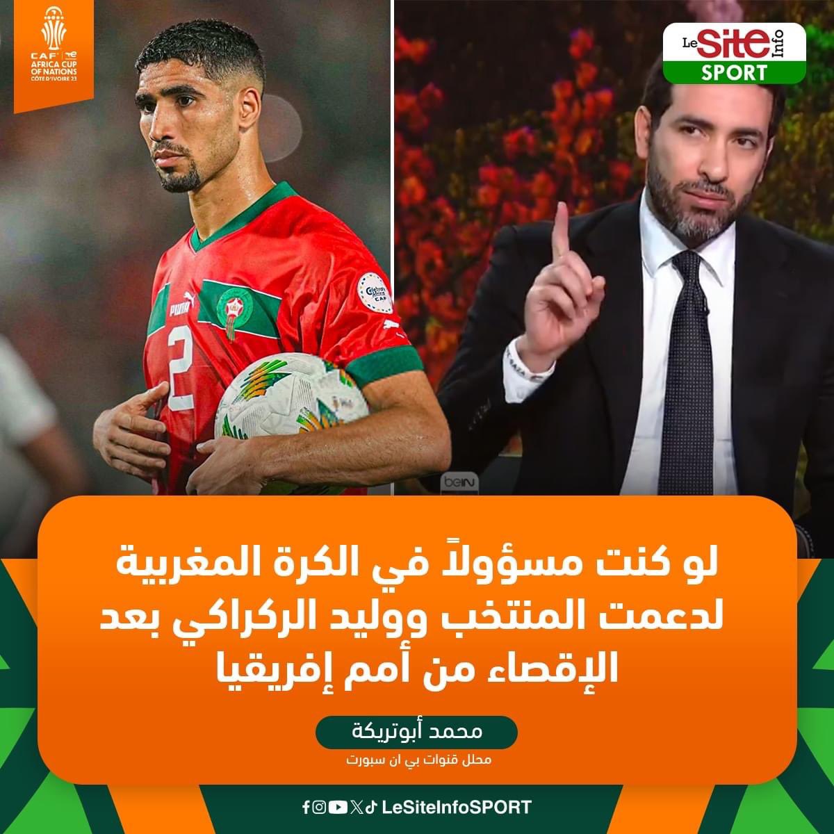 EasternSahra's tweet photo. 🔴 محمد أبو تريكة :

💬"الدرس قاسي والإنسان يتعلم، خروج المغرب من هذا الدور مفاجأة كبيرة، هي ثاني مفاجأة بعد خروج السنغال".

💬"توقعت تأثر المغرب بغياب حكيم زياش وسفيان بوفال، لكن ليس بهذه الدرجة، ثانيًا الفريق لم يستغل الفرص، تأتي له فرص ولا يُسجل، هذه أزمة المغرب منذ كأس العالم".

💬"المنافس جنوب إفريقيا سجل من خطأ وكرة ثابتة، وأشرف حكيمي أهدر ركلة جزاء".

💬"إياك أن تحزن يا حكيمي، أنت نجم المنتخب المغربي الأول، وتحملت مسؤولية تسديد ركلة الجزاء، وهذا طبيعي الكل يُهدر ركلات ترجيح".

💬"إذا كنت مسؤولًا في الكرة المغربية أول قرار لابد أن أتخذه هو دعم المنتخب ووليد الركراكي، هذه المجموعة لا ينقصها سوى مهاجم مُختلف يستطيع ترجمة الفرص، ولاعب مركز 8 مُختلف في وسط الملعب يستطيع استكمال أدوار أوناحي ومرابط، البطولة القادمة ستكون على ملعبكم، لن تكون هناك حجة، وهذا المنتخب أخذ درسا قاسيا في هذه البطولة وسيتعلم منه، وسيكون من أقوى المرشحين".

💬"لا نريد أجواء درامية، المنتخبات الأخرى لديها مشاكل كثيرة، أنتم لا، أنتم منتخب جيد، منتخب مصر لديه العديد من المشاكل في المنظومة، وتونس والجزائر لديهم مشاكل، المغرب لا، حافظوا على الاستقرار".