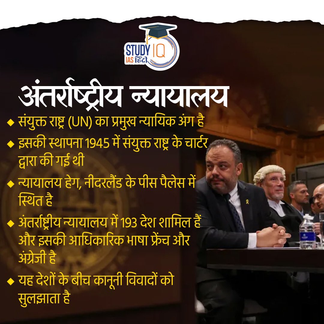 upsciq's tweet photo. International Court of Justice
#InternationalCourtofJustice #ICJ #UnitedNations #UN #genocidecase #Israel
#India #UPSCPRE2024 #IAS #IASPRE #UPSC #IASPRE #UPSC #IAS #IASPRE
#currentaffairs #news #STUDYIQ #UPSC2024 #UPSCPRE2025 https://t.co/3u5lsVX4qb