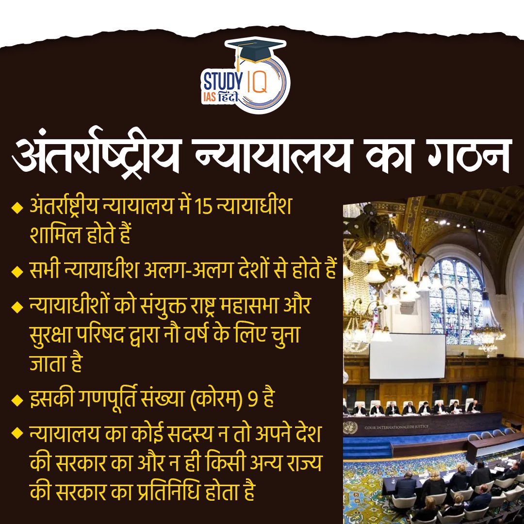 upsciq's tweet photo. International Court of Justice
#InternationalCourtofJustice #ICJ #UnitedNations #UN #genocidecase #Israel
#India #UPSCPRE2024 #IAS #IASPRE #UPSC #IASPRE #UPSC #IAS #IASPRE
#currentaffairs #news #STUDYIQ #UPSC2024 #UPSCPRE2025 https://t.co/3u5lsVX4qb