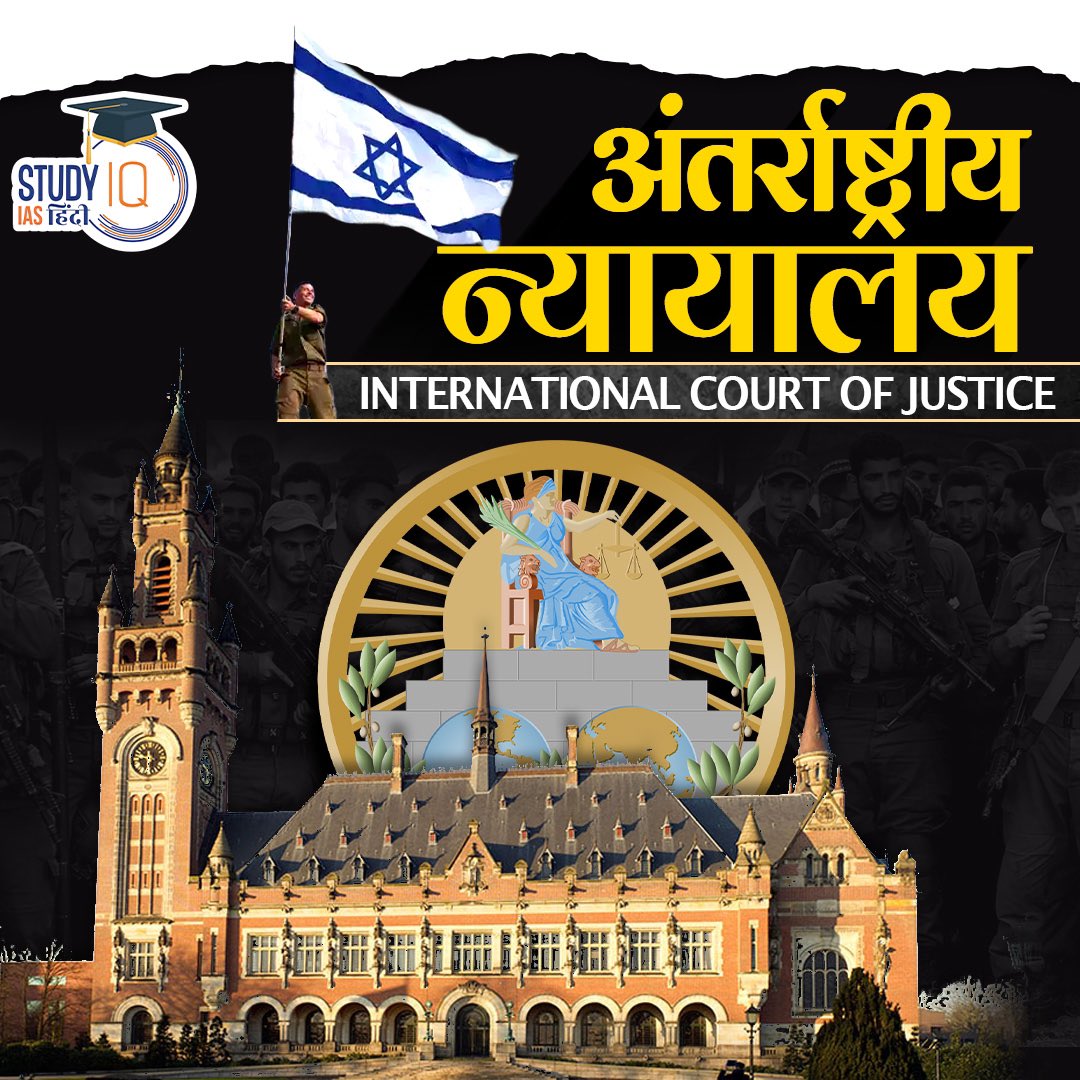 upsciq's tweet photo. International Court of Justice
#InternationalCourtofJustice #ICJ #UnitedNations #UN #genocidecase #Israel
#India #UPSCPRE2024 #IAS #IASPRE #UPSC #IASPRE #UPSC #IAS #IASPRE
#currentaffairs #news #STUDYIQ #UPSC2024 #UPSCPRE2025 https://t.co/3u5lsVX4qb