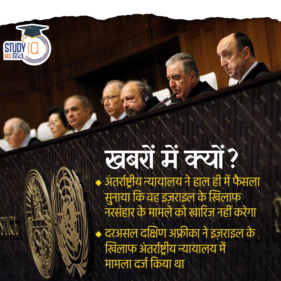 upsciq's tweet photo. International Court of Justice
#InternationalCourtofJustice #ICJ #UnitedNations #UN #genocidecase #Israel
#India #UPSCPRE2024 #IAS #IASPRE #UPSC #IASPRE #UPSC #IAS #IASPRE
#currentaffairs #news #STUDYIQ #UPSC2024 #UPSCPRE2025 https://t.co/3u5lsVX4qb