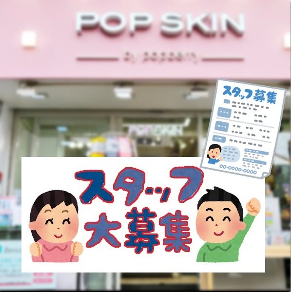 popskin_jp's tweet photo. 🌼アルバイト募集🌼

一緒に働いてくれるスタッフを募集しております。

ご応募お待ちしております。

#新大久保 #イケメン通り #POPSKIN #ポップスキン #Kissberry #キスベリー #アルバイト募集 #求人 #韓国コスメ #カフェ https://t.co/pBBRfny6DG