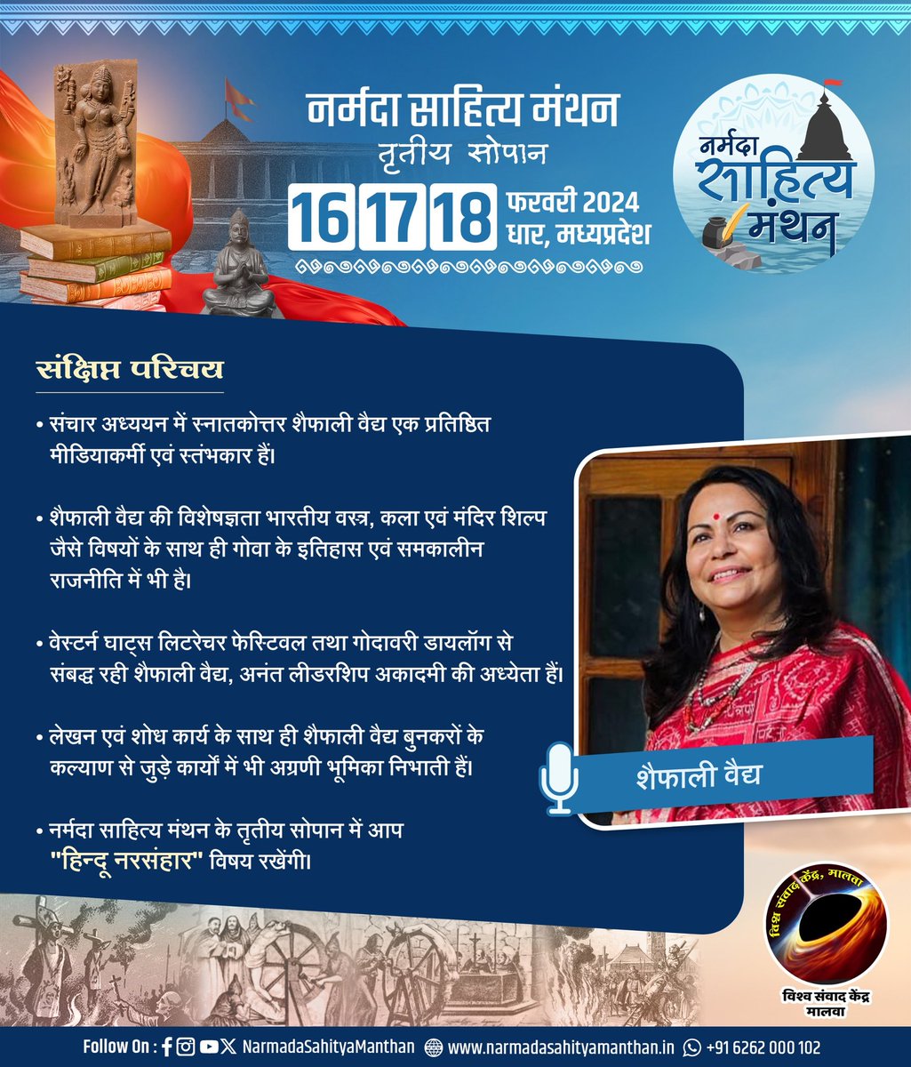 VinayDixit_'s tweet photo. नर्मदा साहित्य मंथन (तृतीय सोपान) में विख्यात मीडियाकर्मी और स्तंभकार शैफाली वैद्य का “हिन्दू नरसंहार” विषय पर व्याख्यान,
 धार १६-१७-१८ फरवरी, २०२४
@ShefVaidya
@NarmadaSahityaM  
@vskmalwa
#NSM2024 
#नर्मदा_साहित्य_मंथन 
#vskmalwa https://t.co/xqVsIFa6i2