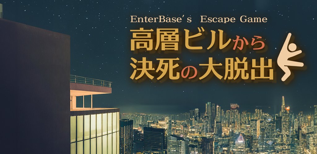 Enter_Base's tweet image. 新作脱出ゲーム🚪をリリースしました！

「高層ビルから決死の大脱出」

今作の舞台は夜景が見える高層ビル🌃
どんな脱出劇が待っているのでしょうか！？

是非お楽しみください！！

iOS apps.apple.com/jp/app/escapeg…

Android play.google.com/store/apps/det…

#脱出ゲーム #インディーゲーム  #EnterBase