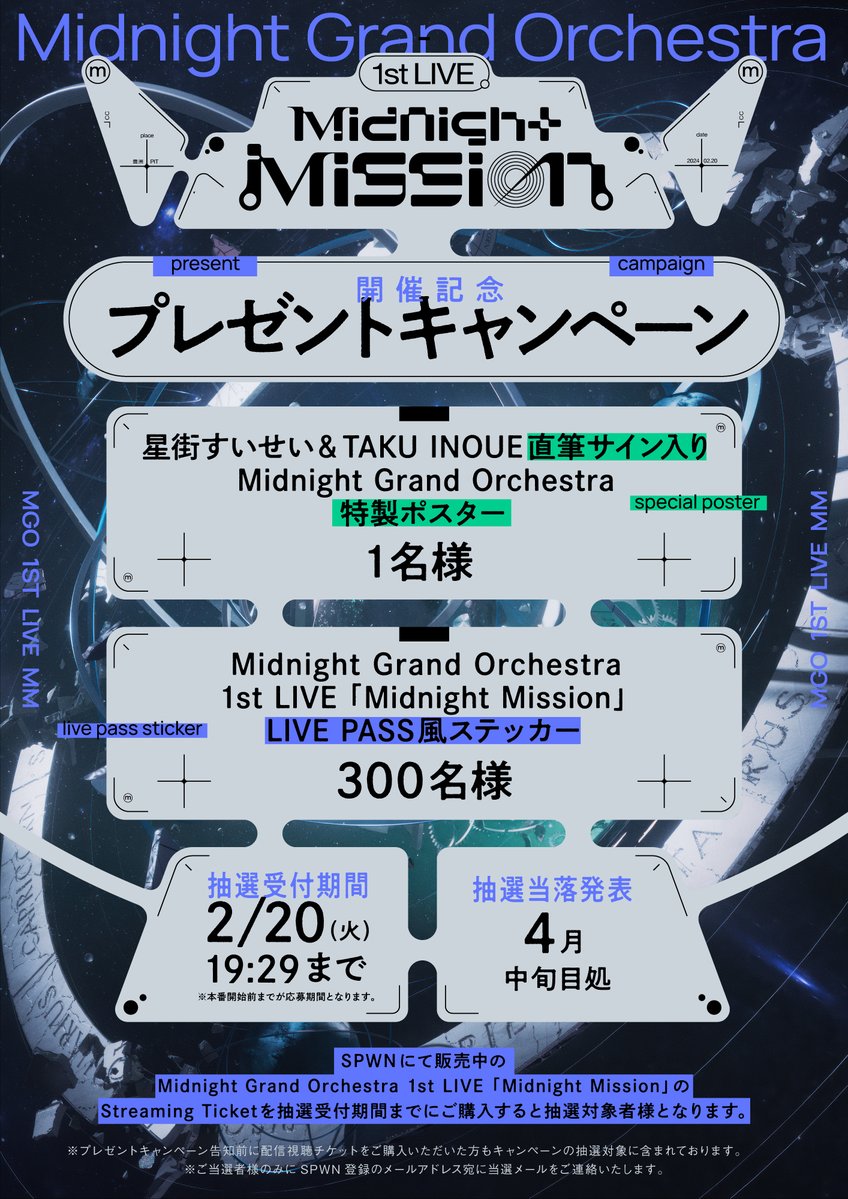 【#ミドグラ】🎁🎁🎁 2024年2月20日(火) 豊洲PITにて開催の Midnight Grand Orchestra 1st LIVE「Midnight Mission」 配信チケットをご購入の方の中から抽選で 🎖️星街すいせい& TAKU INOUE直筆サイン入り特製ポスター 🎖️ 1st LIVE「Midnight Mission」LIVE PASS風ステッカー