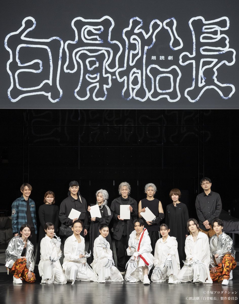 hakkotsusencho's tweet photo. 🦴朗読劇「#白骨船長」🚀

無事終演いたしました。

沢山のお客様のご来場・ご視聴誠にありがとうございます。

心より御礼申し上げます。

#手塚治虫
#朗読劇白骨船長 https://t.co/WRKPWXiXRc