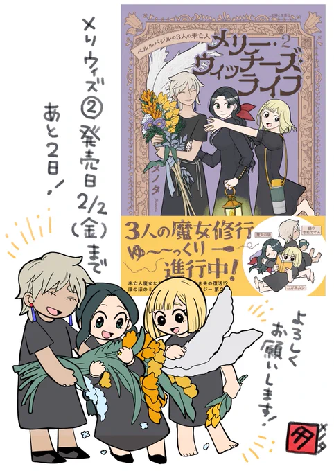 「メリー・ウィッチーズ・ライフ~ベルルバジルの3人の未亡人∼」
2巻発売日2/2(金)まであと2日!
2がいっぱい!
ご予約ご注文はこちらから→https://t.co/qGDhVfUH8M
#メリウィズ 