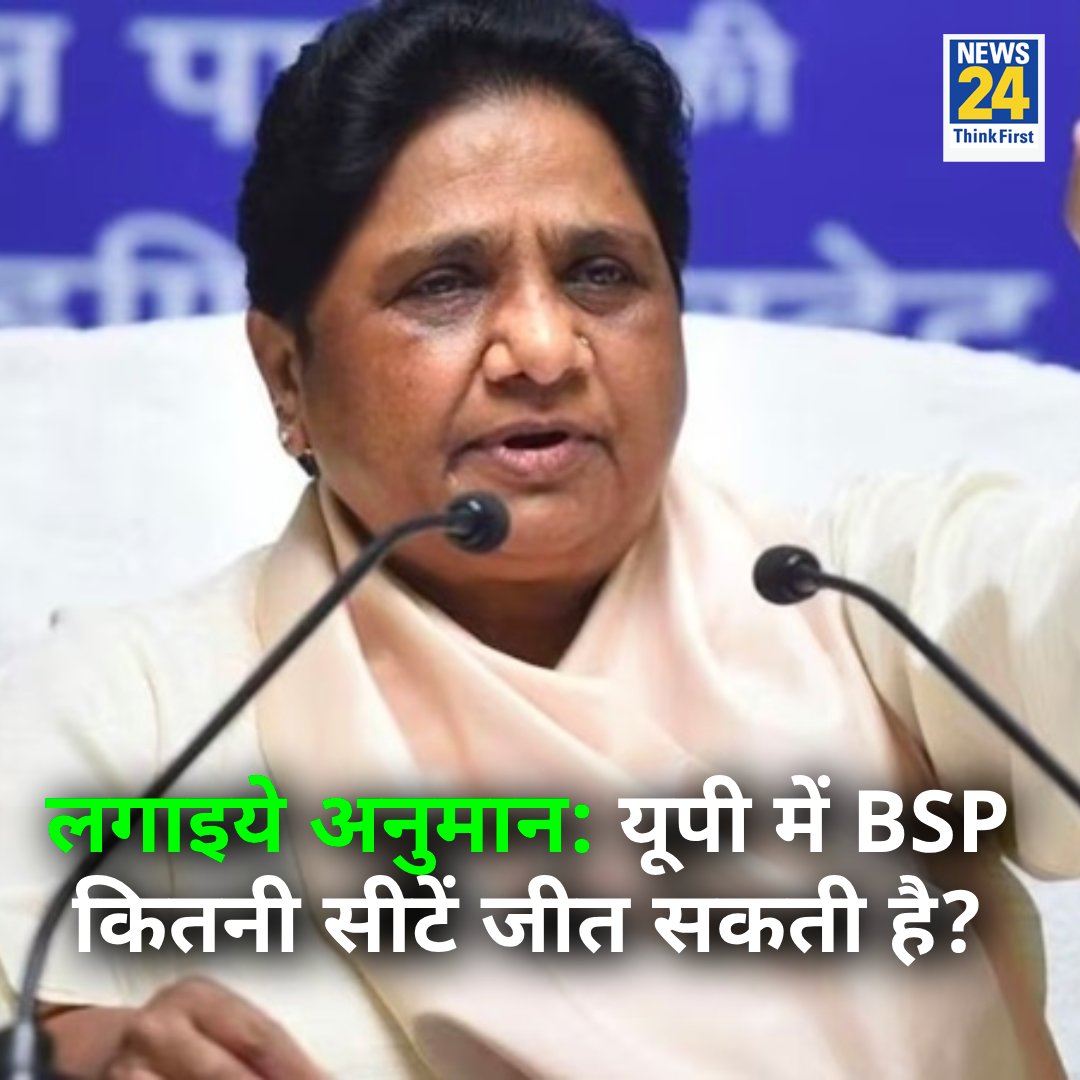 Avanish79054119's tweet image. लगाइये अनुमान: यूपी में BSP कितनी सीटें जीत सकती है?

#ElectionPrediction #BSP | #Mayawati #Yourspace