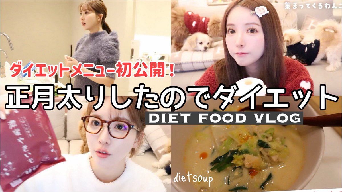 正月太り解消解消！！

わたしのダイエットメニューたちを
初公開します🍽️🤍

https://t.co/tiqCi4UbJr https://t.co/21K4BQntFm