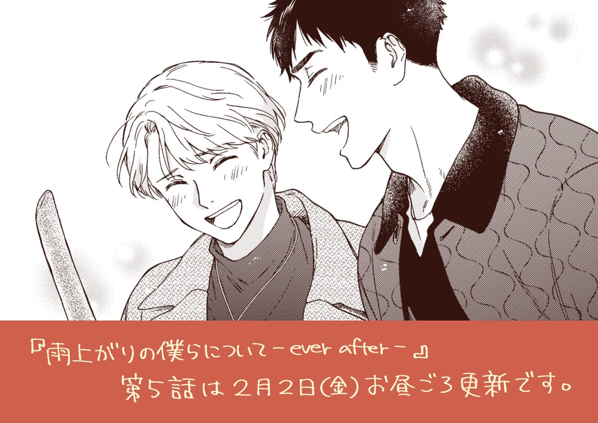 そして2日後には『雨上がりの僕らについて-ever after-』第5話の更新です!最終更新です。チラ見せです😌 