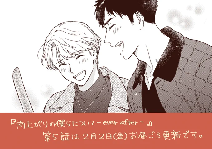 そして2日後には『雨上がりの僕らについて-ever after-』第5話の更新です!最終更新です。チラ見せです😌 