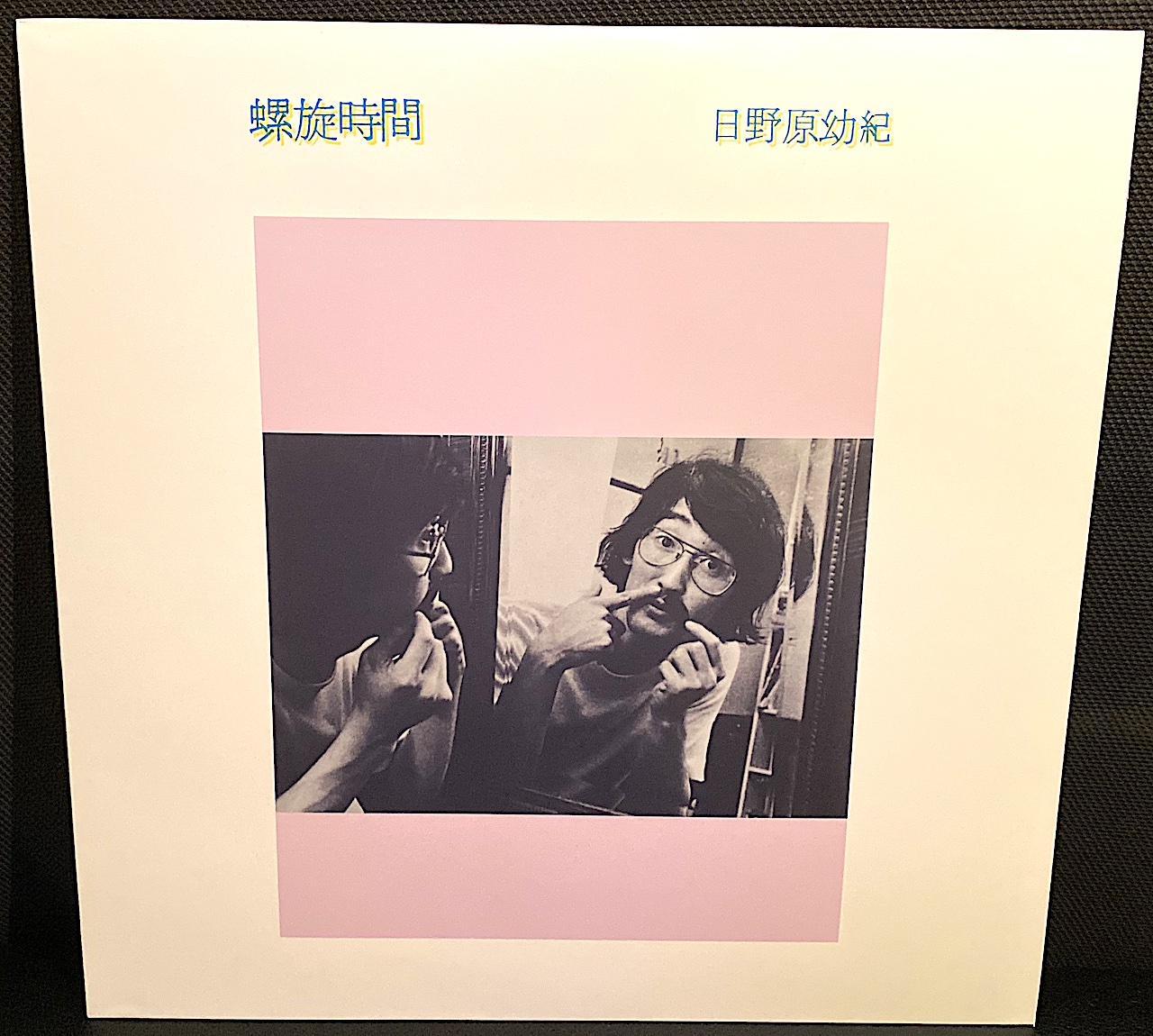 日野原幼紀 螺旋時間 日野原幼紀 / 螺旋時間 / LP | Record CD Online Shop JET SET