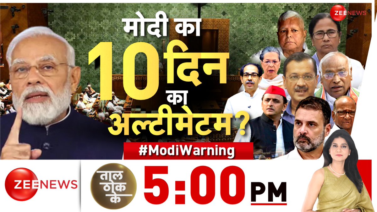 ZeeNews's tweet image. मोदी का 10 दिन का अल्टीमेटम? 

#ModiWarning पर ट्वीट कीजिए

देखिए #TaalThokKe 5 PM @ShobhnaYadava के साथ